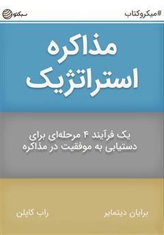 دانلود مذاکره استراتژیک: یک فرآیند 4 مرحله‌ای برای دستیابی به موفقیت در مذاکره