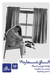دانلود کتاب صوتی اتاق شماره 19