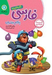 دانلود کتاب کار و تمرین فارسی پنجم ابتدایی