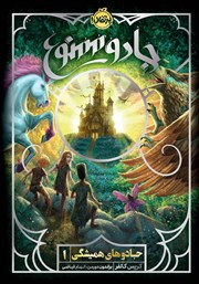 دانلود کتاب جادوهای همیشگی 1: جادو ممنوع!