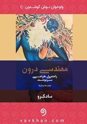 دانلود کتاب صوتی مهندسی درون