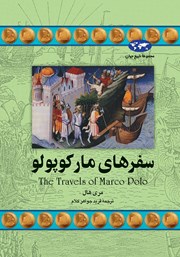 دانلود کتاب سفرهای مارکوپولو