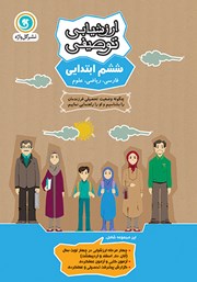 دانلود کتاب ارزشیابی توصیفی ششم ابتدایی