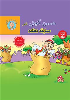 دانلود کتاب حسن کچل در مسابقه دهکده