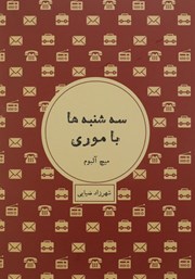 دانلود کتاب سهشنبهها با موری