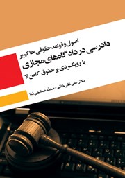 دانلود کتاب اصول و قواعد حقوقی حاکم بر دادرسی در دادگاه‌های مجازی با رویکردی بر حقوق کامن لا