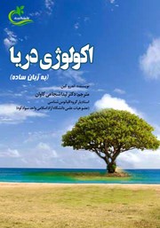 دانلود کتاب اکولوژی دریا