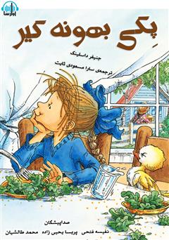 معرفی و دانلود کتاب صوتی پگی بهونه‌گیر