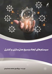 دانلود کتاب سیستم‌های ابعاد وسیع مدل سازی و کنترل