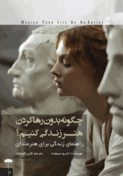 دانلود کتاب چگونه بدون رها کردن هنر زندگی کنیم؟