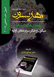 دانلود کتاب هاریسون بیماری‌های اعصاب 2015 (ویراست نوزدهم): میگرن و دیگر سردردهای اولیه