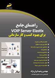 دانلود کتاب راهنمای جامع VOIP Server Elastix برای بهبود کسب و کار سازمانی