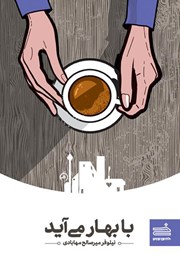 دانلود کتاب با بهار می‌آید