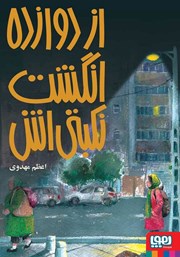 معرفی و دانلود کتاب از دوازده انگشت نکبتی‌اش