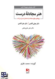 دانلود کتاب صوتی هنر مجادله درست