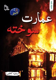 دانلود کتاب عمارت سوخته
