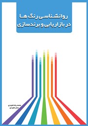 دانلود کتاب روانشناسی رنگ‌ها در بازاریابی و برندسازی