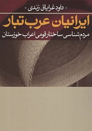 دانلود کتاب ایرانیان عرب‌ تبار
