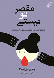 دانلود کتاب مقصر تو نیستی