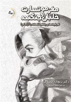 دانلود کتاب مغز موتسارت و خلبان جنگنده