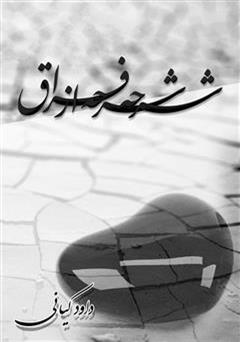 دانلود کتاب شرحه شرحه از فراق