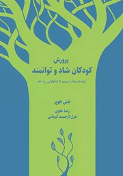 دانلود کتاب پرورش کودکان شاد و توانمند