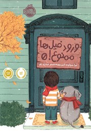 دانلود کتاب ورود فیل‌ها ممنوع!