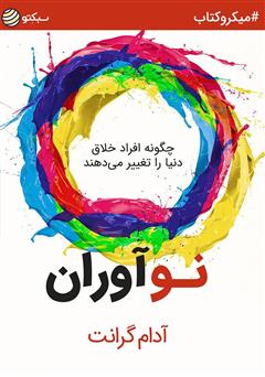 دانلود نوآوران: چگونه افراد خلاق دنیا را تغییر می‌دهند