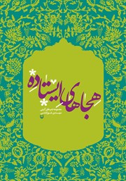 دانلود کتاب هجاهای ایستاده