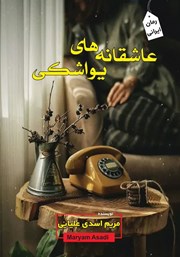 دانلود کتاب عاشقانه‌های یواشکی