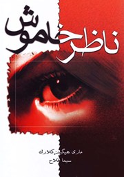 دانلود کتاب ناظر خاموش