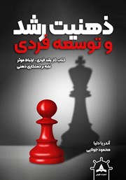 دانلود کتاب ذهنیت رشد و توسعه فردی