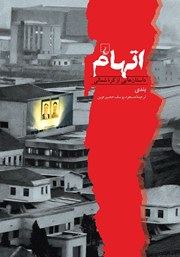 دانلود کتاب اتهام: داستان‌هایی از کره شمالی