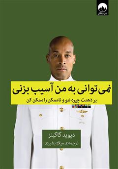 دانلود کتاب نمیتوانی به من آسیب بزنی: بر ذهنت چیره شو و ناممکن را ممکن کن