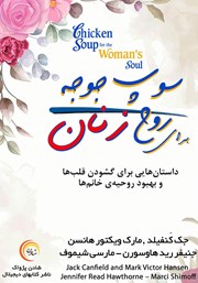 دانلود کتاب سوپ جوجه برای روح زنان