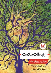 دانلود کتاب ارتباطات سلامت