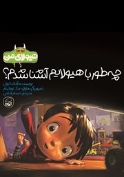 دانلود کتاب چه طور با هیولایم آشنا شدم؟