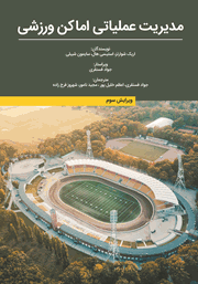 دانلود کتاب مدیریت عملیاتی اماکن ورزشی