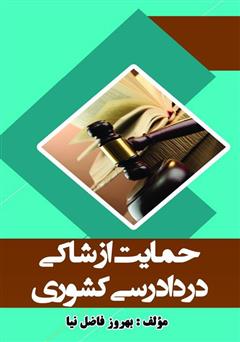 دانلود کتاب حمایت از شاکی در دادرسی کشوری