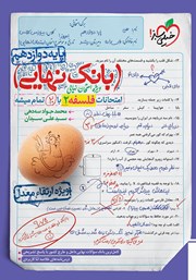 دانلود کتاب بانک نهایی - امتحانات فلسفه 2 با 20 تمام میشه