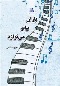 دانلود کتاب باران پیانو می‌نوازد