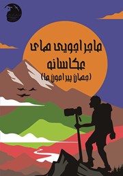 دانلود کتاب ماجراجوییهای عکاسانه