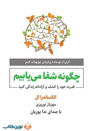 دانلود کتاب صوتی چگونه شفا می‌یابیم