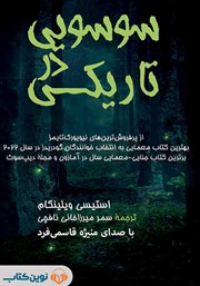 دانلود کتاب صوتی سوسویی در تاریکی