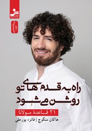 دانلود کتاب راه به قدم‌های تو روشن می‌شود