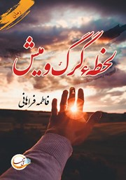 دانلود کتاب لحظه‌ی گرگ و میش