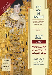 دانلود کتاب صوتی هنر مدرن در ناخودآگاه - جلد اول