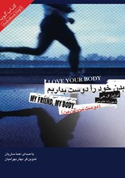 دانلود کتاب صوتی بدن خود را دوست بداریم