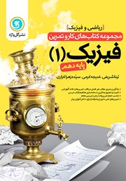 دانلود کتاب کار و تمرین فیزیک 1 دهم: رشته ریاضی و فیزیک