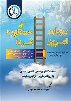 دانلود کتاب رویای امروز، دستاورد فردا